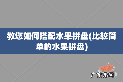 比较简单的水果拼盘 教您如何搭配水果拼盘