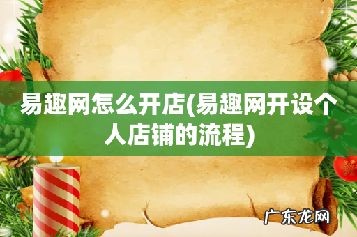 易趣网开设个人店铺的流程 易趣网怎么开店