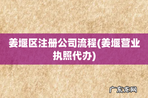 姜堰营业执照代办 姜堰区注册公司流程