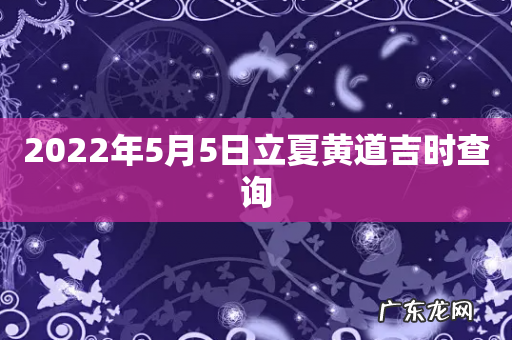 2022年5月5日立夏黄道吉时查询