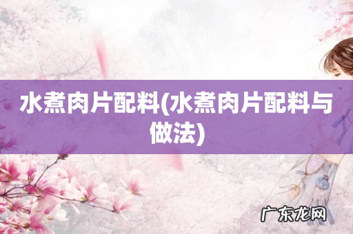 水煮肉片配料与做法 水煮肉片配料