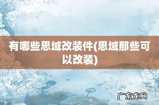 思域那些可以改装 有哪些思域改装件