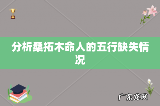 分析桑拓木命人的五行缺失情况