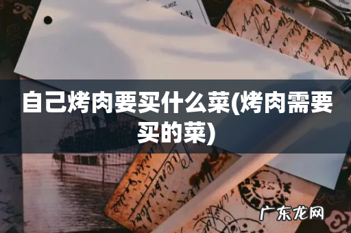 烤肉需要买的菜 自己烤肉要买什么菜