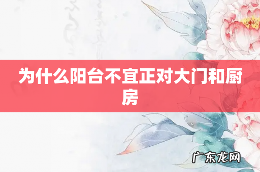 为什么阳台不宜正对大门和厨房