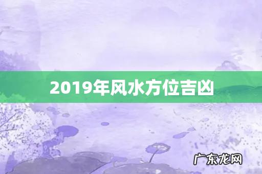 2019年风水方位吉凶