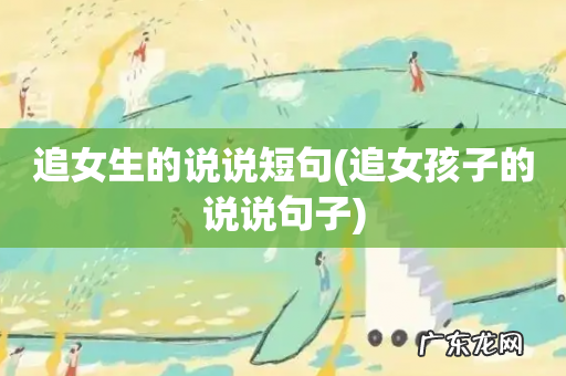 追女孩子的说说句子 追女生的说说短句