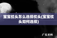 宝宝枕头如何选择 宝宝枕头怎么选择枕头