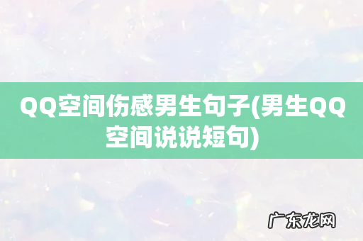 男生QQ空间说说短句 QQ空间伤感男生句子