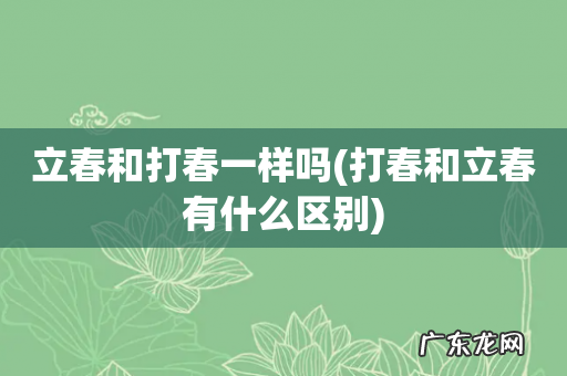 打春和立春有什么区别 立春和打春一样吗