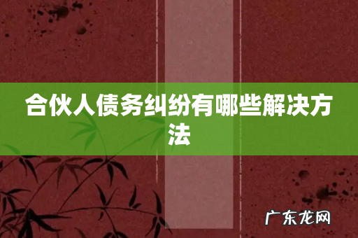 合伙人债务纠纷有哪些解决方法