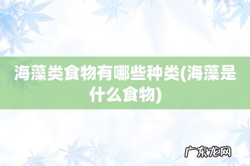 海藻是什么食物 海藻类食物有哪些种类