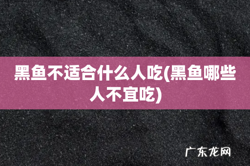 黑鱼哪些人不宜吃 黑鱼不适合什么人吃