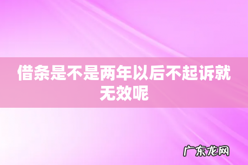 借条是不是两年以后不起诉就无效呢