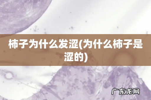 为什么柿子是涩的 柿子为什么发涩