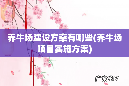 养牛场项目实施方案 养牛场建设方案有哪些