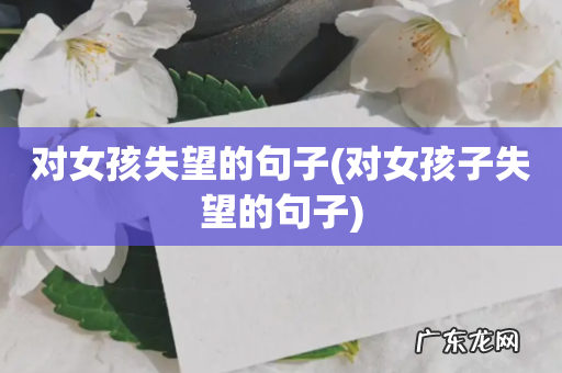 对女孩子失望的句子 对女孩失望的句子