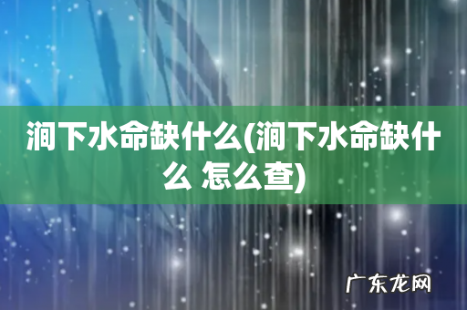 涧下水命缺什么 怎么查 涧下水命缺什么