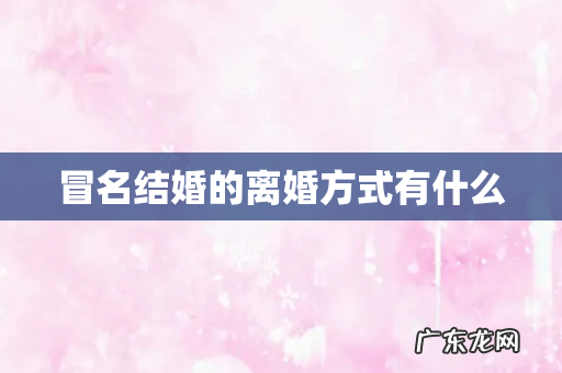 冒名结婚的离婚方式有什么