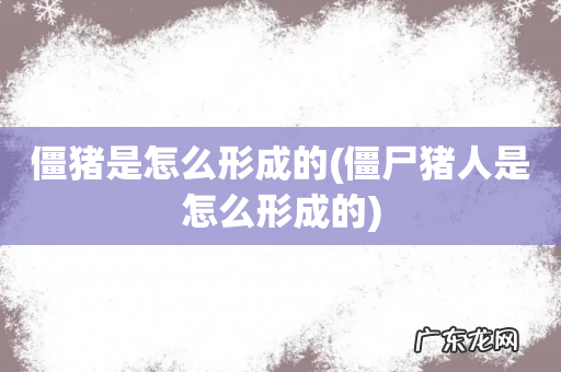 僵尸猪人是怎么形成的 僵猪是怎么形成的