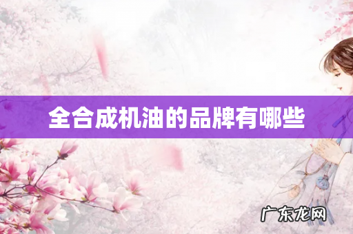 全合成机油的品牌有哪些