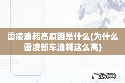 为什么雷凌新车油耗这么高 雷凌油耗高原因是什么
