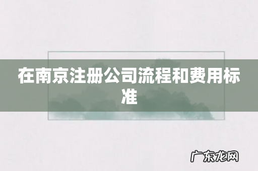 在南京注册公司流程和费用标准