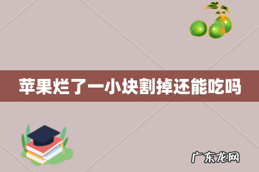 苹果烂了一小块割掉还能吃吗