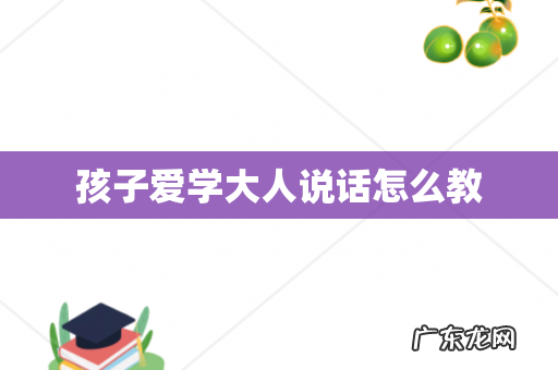 孩子爱学大人说话怎么教