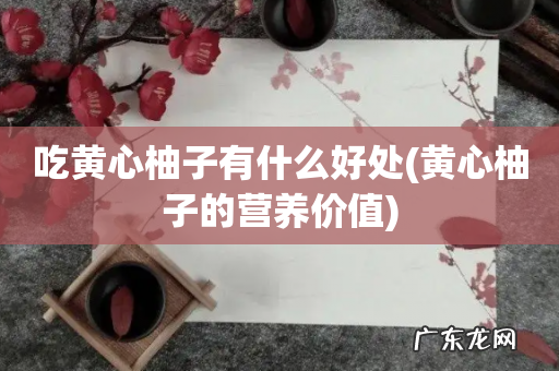 黄心柚子的营养价值 吃黄心柚子有什么好处