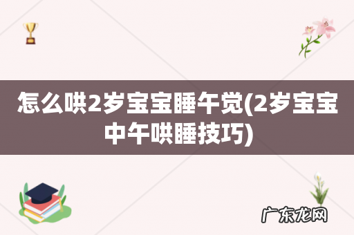2岁宝宝中午哄睡技巧 怎么哄2岁宝宝睡午觉