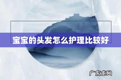 宝宝的头发怎么护理比较好