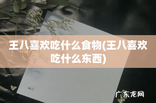 王八喜欢吃什么东西 王八喜欢吃什么食物