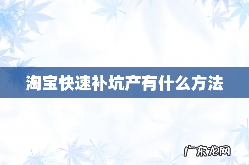 淘宝快速补坑产有什么方法