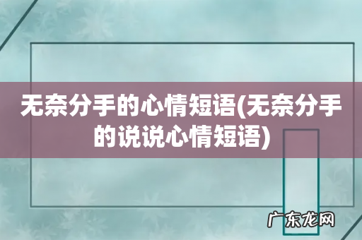 无奈分手的说说心情短语 无奈分手的心情短语