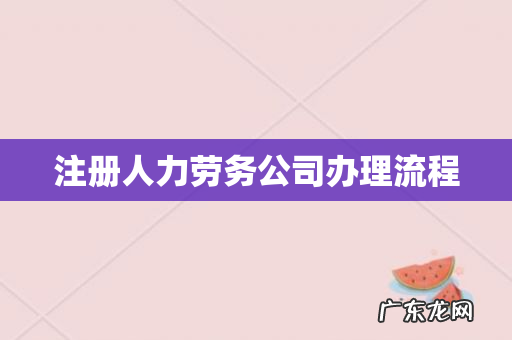 注册人力劳务公司办理流程