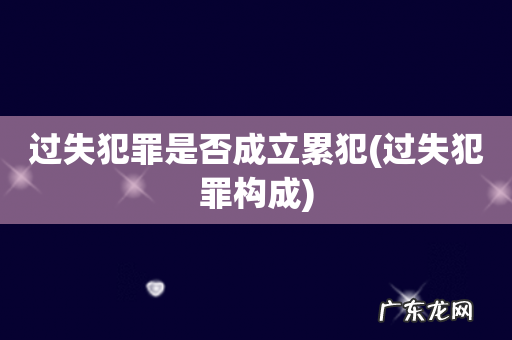 过失犯罪构成 过失犯罪是否成立累犯