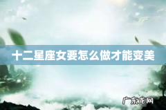 十二星座女要怎么做才能变美