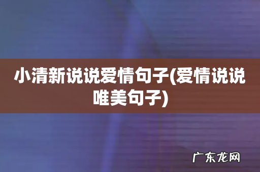 爱情说说唯美句子 小清新说说爱情句子
