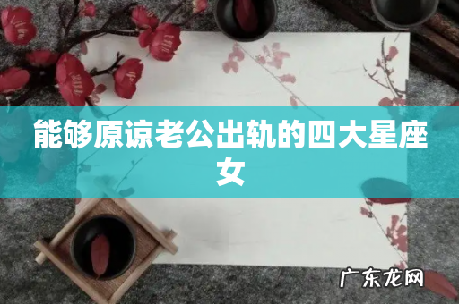 能够原谅老公出轨的四大星座女