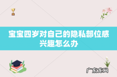 宝宝四岁对自己的隐私部位感兴趣怎么办