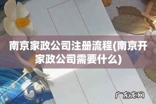 南京开家政公司需要什么 南京家政公司注册流程