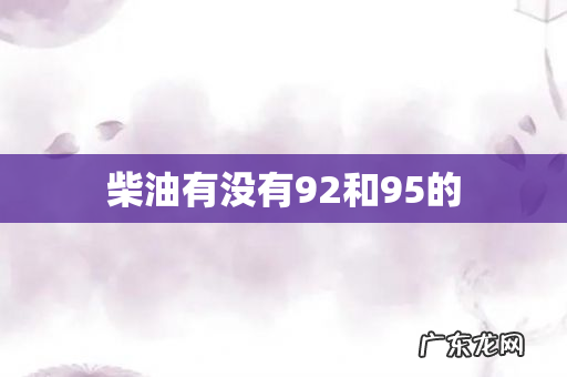 柴油有没有92和95的