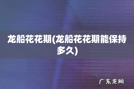 龙船花花期能保持多久 龙船花花期