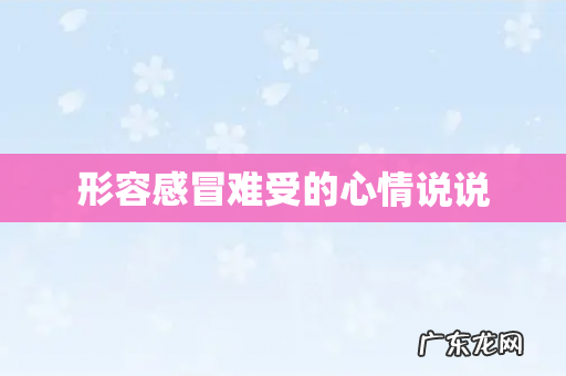 形容感冒难受的心情说说