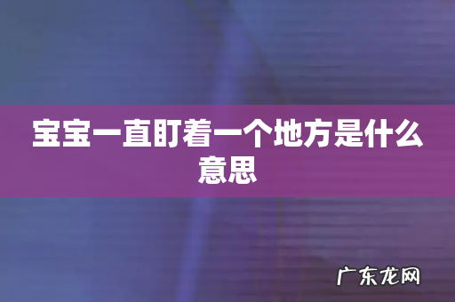 宝宝一直盯着一个地方是什么意思