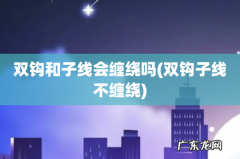 双钩子线不缠绕 双钩和子线会缠绕吗