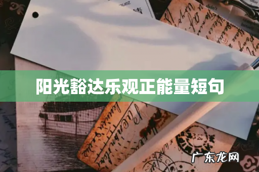 阳光豁达乐观正能量短句