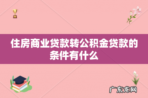 住房商业贷款转公积金贷款的条件有什么