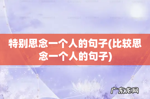 比较思念一个人的句子 特别思念一个人的句子
